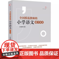 全国模范教师的小学语文教学智慧 王振刚 小学语文教师教学思路及成熟的教学案例分析书 小学语文教师小学生家长用书