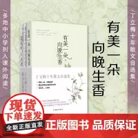有美一朵向晚生香 多地中小学列入课外阅读书目上百篇文章被设计成语文考试现代文 丁立梅十年散文自选集