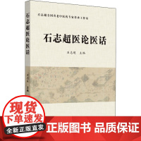 石志超医论医话石志超 编WX