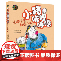 彩色注音版唏哩呼噜和猪八戒 孙幼军 著 作品构思精妙 情节丰富 寓教于乐 活泼幽默的表述中不乏灵动的想象与智慧的启迪