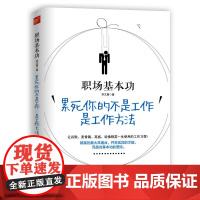 职场基本功 累死你的不是工作 是工作方法 正版书籍 计划就是设定目标和达成目标的步骤 目标就是航标灯 为我们指引前进的方