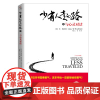 少有人走的路3 心智成熟的旅程白金升级版 正版 M.斯科特·派克 勇敢的面对谎言与心灵对话成功励志北京联合出版有限责任公