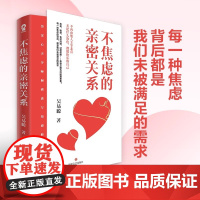 不焦虑的亲密关系 婚姻与两性关系心理学书籍心理学读物两性情感课程如何拥抱一只刺猬 正版