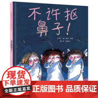 不许抠鼻子 硬壳精装绘本图画书幼儿童情商成长亲子共读早教启蒙认知图画书宝宝睡前故事书0-2-3-4-5-6-8周岁幼儿园