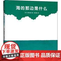 海的那边是什么(日)五味太郎 著 陈文娟 译WX