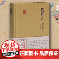 西厢记(国学典藏) [元]王实甫 著[清]金圣叹 评点李保民