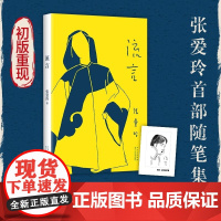流言 张爱玲 新经典正版书籍典藏版 首部随笔集初版重现 张爱玲自述成长创作思想独立女学传奇亲自行文 中国文史出版社