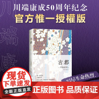 古都 川端康成50周年纪念版 精选集全新译本 诺贝尔文学奖得主古都千只鹤作者 写尽生命热烈温柔与纯粹 日本文学外国小说书