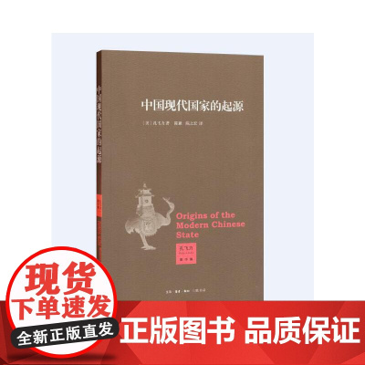 中国现代国家的起源 叫魂作者孔飞力又一力作 生活读书新知三联