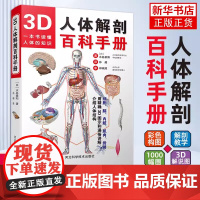 3D人体解剖百科手册 人体解剖学彩色学图谱 物图谱解剖学 医疗医学图谱入门书 西医解剖学外科医生学生用书 解剖学书籍
