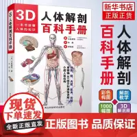 3D人体解剖百科手册 人体解剖学彩色学图谱 物图谱解剖学 医疗医学图谱入门书 西医解剖学外科医生学生用书 解剖学书籍