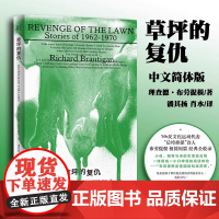 草坪的复仇 村上春树的偶像,影响一代嬉皮士的重要作家 极简短篇经典全收录 理查德·布劳提根 融合诗与小说书籍 野望出品