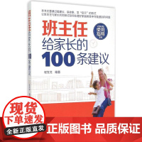 班主任给家长的100条建议程发龙 编著 著作WX
