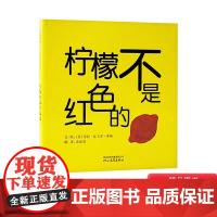 柠檬不是红色的(正版精装)洞洞书,儿童颜色认知启蒙绘本0-1-2-3三-4-5-6幼儿园中小班宝宝孩子入学前阅读睡前启蒙
