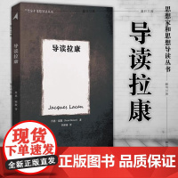 正版图书 思想家和思想导读丛书:导读拉康 (英)霍默 著 李新雨 译 重庆大学出版社对拉康复杂而艰涩的理论做了清晰的背景