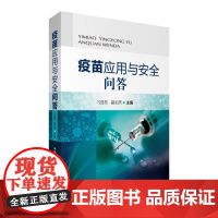疫苗应用与安全问答编者:刁连东//翟如芳 著作WX