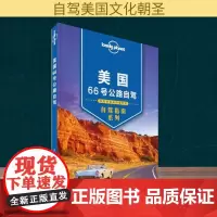 孤独星球Lonely Planet自驾指南系列:美国66号公路自驾澳大利亚LonelyPlanet公司 编;钟奕 译 著