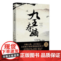 九王夺嫡(精)郑小悠//橘玄雅//夏天 著WX