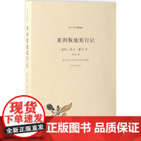 亚洲腹地旅行记(精编版)(瑞典)斯文·赫定(Sven Hedin) 著;周山 译WX