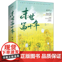 末世第十年(全2册)扶华 著WX