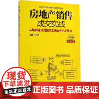 房地产销售成交实战无 著 闵新闻 编WX