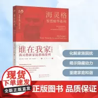 谁在我家 海灵格新家庭系统排列(升级版)(德)伯特·海灵格(Bert Hellinger),(德)索菲·海灵格(Soph
