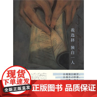 我选择独自一人 玛塞尔.索瓦热奥 法国文学小说 自传回忆录 女性主义 精装版 散文 正版图书 让我独自一人 爱的剖析 正