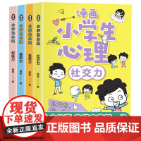 漫画小学生心理 全4册 自信力自控力社交力积极力小学生三四五六年级课外阅读漫画书 儿童心理健康教育书籍 情绪管理与性格培