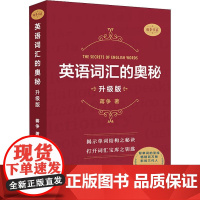 英语词汇的奥秘 升级版蒋争 著WX