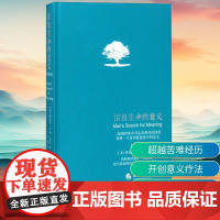 活出生命的意义:珍藏版(美)维克多·E.弗兰克尔(Viktor E.Frankl) 著;吕娜 译 著WX