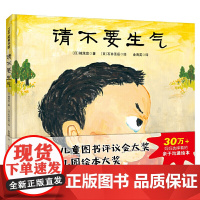 请不要生气新版 儿童成长绘本系列 日本幼儿绘本大奖得奖作品 一本表达孩子心声的绘本 3-6周岁幼儿园宝宝儿童故事读物