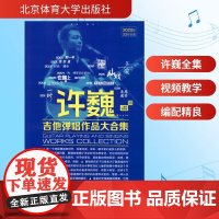 许巍吉他弹唱作品大合集 二维码视频版 2020版王一 编WX