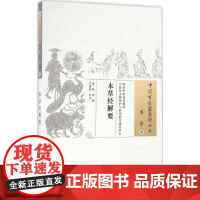 本草经解要(清)姚球 撰;卞雅莉 校注WX