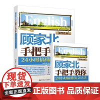 顾家北手把手教你 24小时搞懂英文语法 零基础英语语法大全入门大学自学书籍 IELTS英语四六级托福资料书 搭雅思写作词