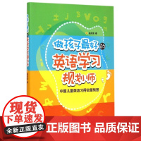 做孩子*好的英语学习规划师:中国儿童英语习得全路线图盖兆泉 著 著WX