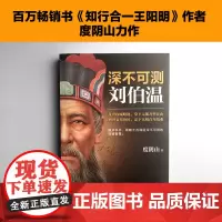 正版书籍 深不可测刘伯温 千古谋臣 书 知行合一王阳明 作者经典作品 通俗历史旗手度阴山的经典杰作 轻松有趣 扎实有力