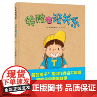 失败也没关系 (日)岩井俊雄 著 刘洋 译 绘本/图画书/少儿动漫书 少儿 正版图书籍 北京科学技术出版社
