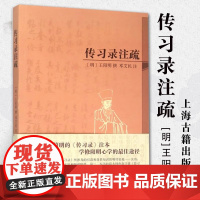 传习录注疏 王守仁的人生大智慧 王阳明著 邓艾民注 繁体横排版 中国哲学中华国学经典精粹 经典大家哲学书籍 上海古籍出版