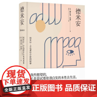 德米安 埃米尔·辛克莱年少时的故事(德)赫尔曼·黑塞(Hermann Hesse) 著 姜乙 译WX