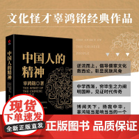 中国人的精神 文化怪才辜鸿铭传世之作 辜鸿铭 博闻天下扬我中华 中西文化交流中华民族之魂 黑金系列 正版图书