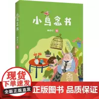 亲近母语K1 小鸟念书 胡木仁 儿童文学中文分级阅读K1 6-7岁适读 注音全彩 中国传统故事 小学生一年级课外共读书目
