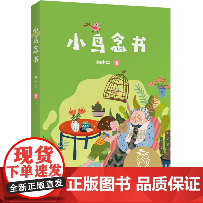 亲近母语K1 小鸟念书 胡木仁 儿童文学中文分级阅读K1 6-7岁适读 注音全彩 中国传统故事 小学生一年级课外共读书目