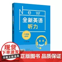 2022全新英语听力·八年级基础版 八年级全新英语听力上下学期 扫码听录音 华东师范大学出版社 听力强化训练新教材同步听