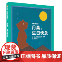 信谊世界精选图画书-月亮小熊的故事-月亮 生日快乐倍受全世界孩子喜爱的“月亮小熊”系列故事 充满幻想 展现纯真美好的童心