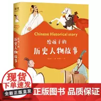 给孩子的历史人物故事 给孩子读诗 同系列新作 民国才子写给孩子的历史人物传记 读圣贤故事 养浩然正气 正版书籍