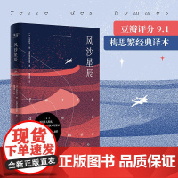 风沙星辰 小王子 作者自传式散文集 豆瓣9.1分梅思繁经 安托万·德·圣埃克苏佩里 四川文艺出版社 正版书籍出品