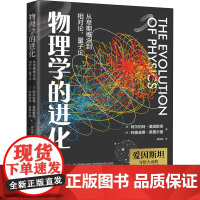 物理学的进化(美)阿尔伯特·爱因斯坦,(波)利奥波德·英费尔德 著 董康康 译WX