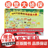 点读版109只动物的马拉松大赛精装硬壳视觉大侦探儿童专注力观察力游戏绘本3-6岁睡前故事书长江少年儿童出版社