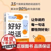 好好说话 森优子著 让你说的每一句话都恰到好处 学习说话技巧这一本书就够了 简单实用说话技巧成功励志人际正版书籍