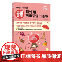 正版书籍 思维导图超好用西班牙语口语书 西班牙语自学书籍 西班牙语口语入门书籍教程 西班牙语学习用书 零基础学西班牙语